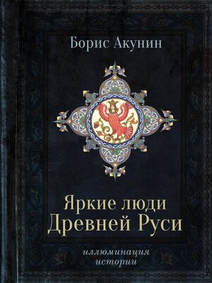 cover image of Яркие люди Древней Руси